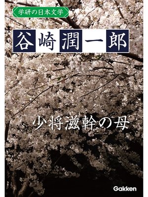 cover image of 学研の日本文学: 谷崎潤一郎 少将滋幹の母
